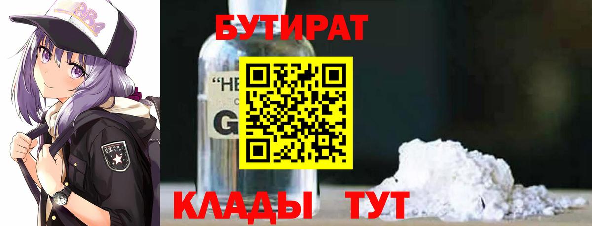 Гурьевск  БУТИРАТ GHB  Вход с VPN 