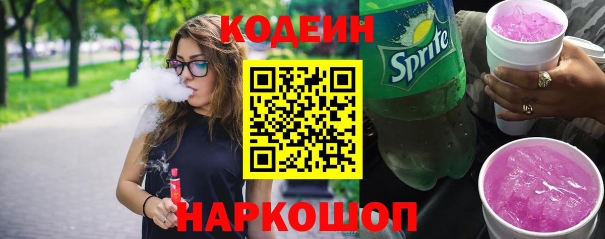 Кодеин напиток Lean (лин) Гурьевск