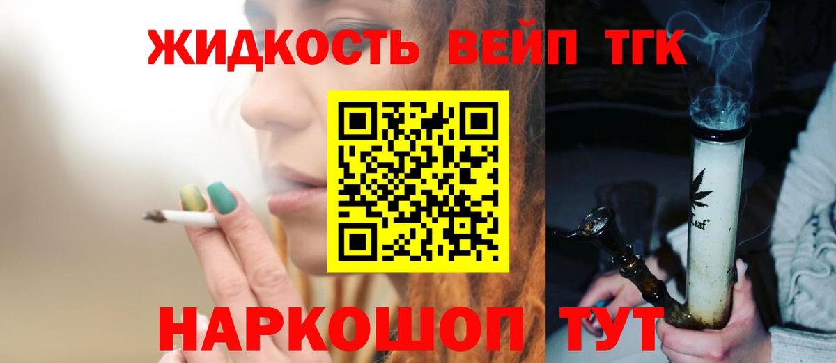 Дистиллят ТГК вейп  ТГК вейп с тгк  Вход с VPN  Гурьевск 